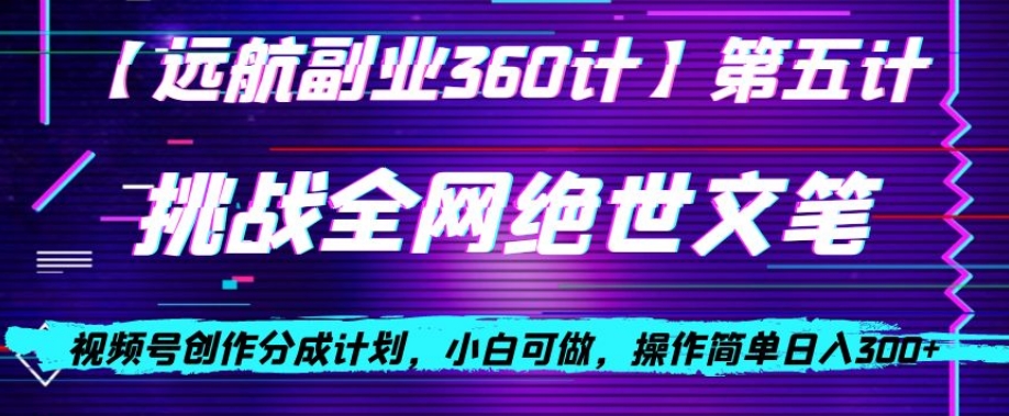 视频号创作分成之挑战全网绝世文笔,小白可做,操作简单日入300+【揭秘】-知乎者也