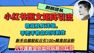 2023年最强小红书图文矩阵玩法，新手小白也能轻松日引100+精准创业粉，纯实操教学，不容错过！-知乎者也