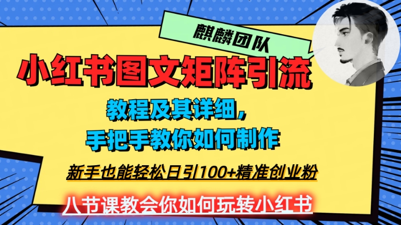 2023年最强小红书图文矩阵玩法,新手小白也能轻松日引100+精准创业粉,纯实操教学,不容错过!-知乎者也