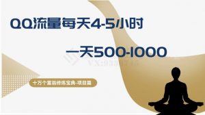 十万个富翁修炼宝典之1.QQ流量每天4-5小时，一天500-1000-知乎者也