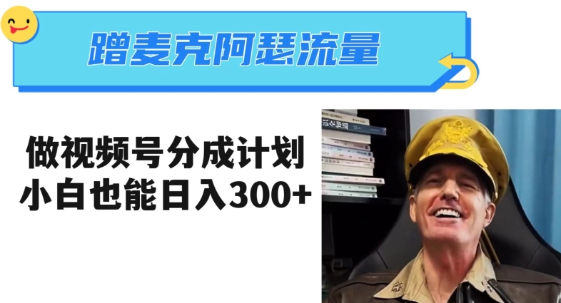 蹭麦克阿瑟热点，做视频号分成计划，小白三分钟一条日入300+【揭秘】-知乎者也