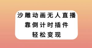 沙雕动画无人直播，靠倒计时插件轻松变现【揭秘】-知乎者也