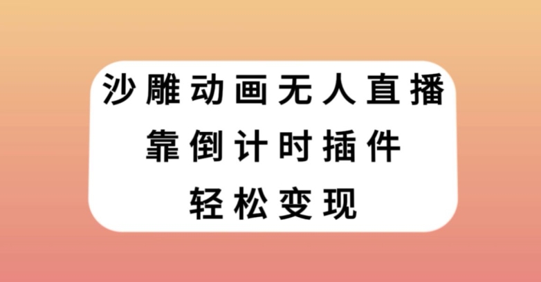 沙雕动画无人直播，靠倒计时插件轻松变现【揭秘】-知乎者也