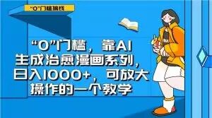 “0”门槛，靠AI生成治愈漫画系列，日入1000+，可放大操作的一个教学-知乎者也