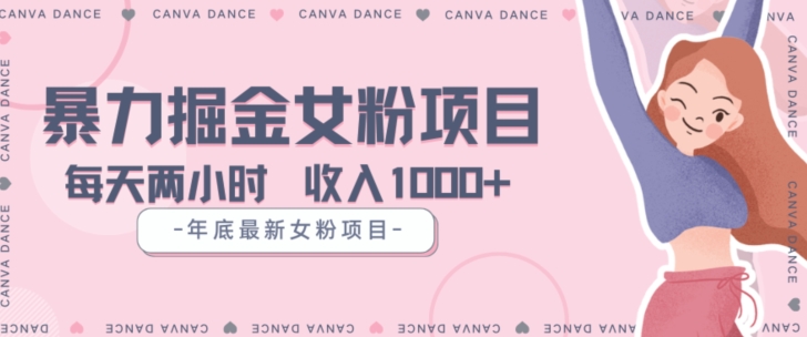 年底暴力女粉掘金项目5天变现1.5W+【揭秘】-知乎者也