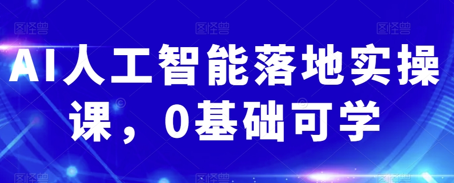 AI人工智能落地实操课,0基础可学-知乎者也