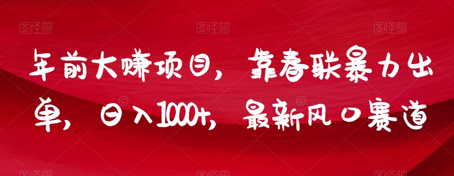年前大赚项目，靠春联暴力出单，日入1000+，最新风口赛道【揭秘】-知乎者也