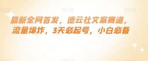 最新全网首发，德云社文案赛道，流量爆炸，3天必起号，小白必备【揭秘】-知乎者也