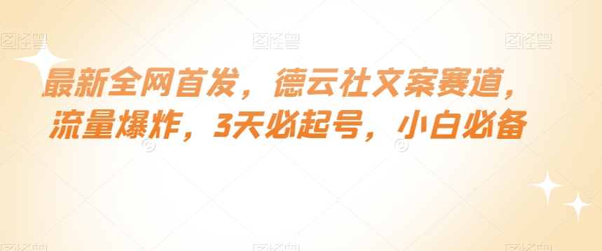 最新全网首发，德云社文案赛道，流量爆炸，3天必起号，小白必备【揭秘】-知乎者也