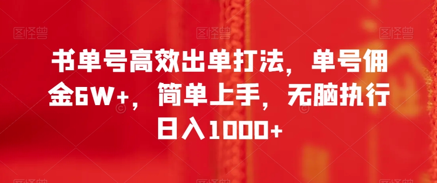 书单号高效出单打法，单号佣金6W+，简单上手，无脑执行日入1000+【揭秘】-知乎者也
