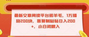 最新文章阅读平台薅羊毛，1万播放200块，靠复制粘贴日入200+，小白闭眼入【揭秘】-知乎者也