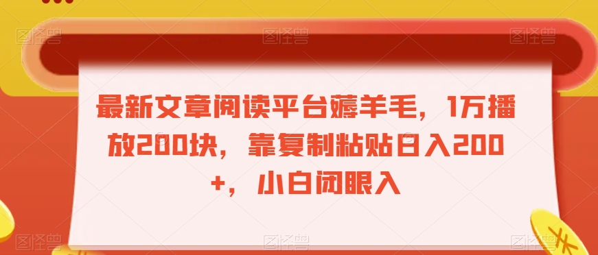 最新文章阅读平台薅羊毛，1万播放200块，靠复制粘贴日入200+，小白闭眼入【揭秘】-知乎者也