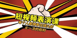 短视频-表演课:每个人都拥有在镜头前火一次的权利(49节视频课)-知乎者也