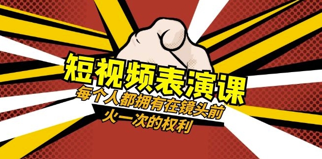 短视频-表演课:每个人都拥有在镜头前火一次的权利(49节视频课)-知乎者也