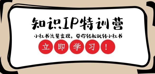 知识IP特训营 :小红书-流量变现,带你轻松玩转小红书(23节视频课)-知乎者也