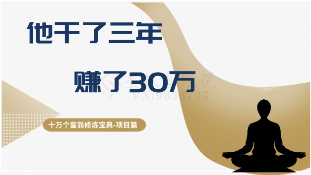 十万个富翁修炼宝典之2.他干了3年,赚了30万-知乎者也