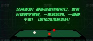 全网首发！最新流量热度风口，靠卖台球教学课程，一单利润99，一周破千单！（附100G课程资料）-知乎者也