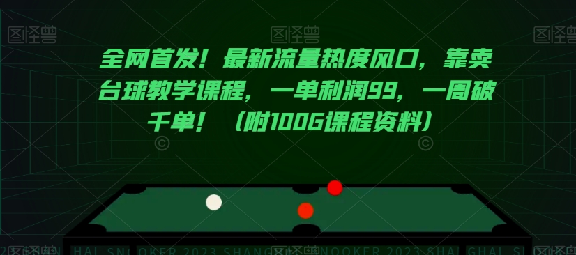 全网首发！最新流量热度风口，靠卖台球教学课程，一单利润99，一周破千单！（附100G课程资料）-知乎者也