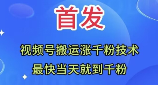 全网首发:视频号无脑搬运涨千粉技术,最快当天到千粉【揭秘】-知乎者也