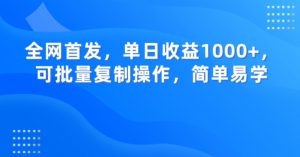 全网首发,单日收益1000+,可批量复制操作,简单易学【揭秘】-知乎者也