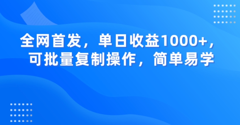 全网首发，单日收益1000+，可批量复制操作，简单易学【揭秘】-知乎者也
