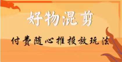 【万三】好物混剪付费随心推投放玩法,随心投放小课抖音教程-知乎者也