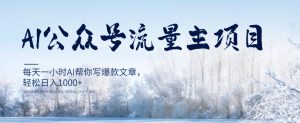 AI公众号流量主项目,每天1小时AI帮你写爆款文章,轻松日入1000+【揭秘】-知乎者也