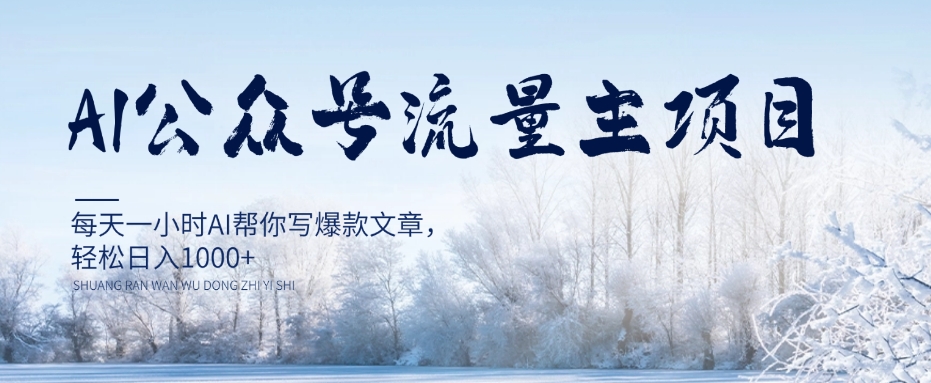 AI公众号流量主项目,每天1小时AI帮你写爆款文章,轻松日入1000+【揭秘】-知乎者也