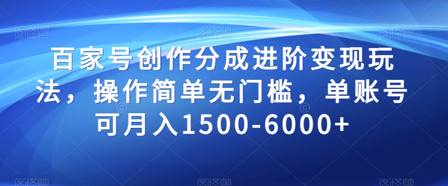 百家号创作分成进阶变现玩法,操作简单无门槛,单账号可月入1500-6000+【揭秘】-知乎者也