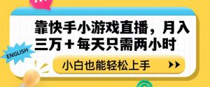 靠快手小游戏直播，月入三万+每天只需两小时，小白也能轻松上手【揭秘】-知乎者也