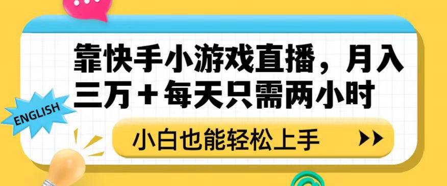 靠快手小游戏直播,月入三万+每天只需两小时,小白也能轻松上手【揭秘】-知乎者也