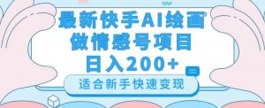 最新快手ai绘画做情感号日入200+玩法【详细教程】【揭秘】-知乎者也