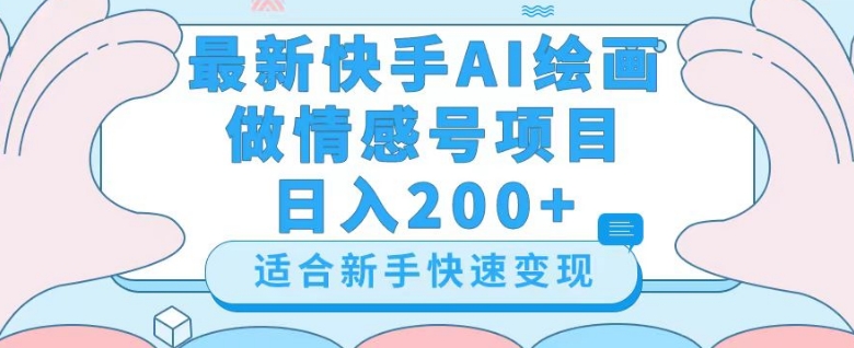 最新快手ai绘画做情感号日入200+玩法【详细教程】【揭秘】-知乎者也