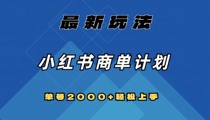 全网首发,小红书商单计划最新玩法,单号2000+可扩大可复制【揭秘】-知乎者也