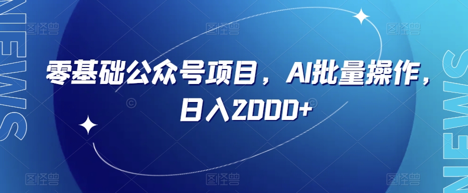 零基础公众号项目，AI批量操作，日入2000+【揭秘】-知乎者也