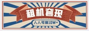 年底最新快速变现项目，手机以租代购套现，人人可撸10W+【揭秘】-知乎者也