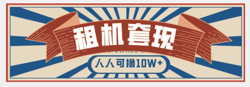 年底最新快速变现项目,手机以租代购套现,人人可撸10W+【揭秘】-知乎者也