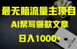 AI流量主掘金月入1万+项目实操大揭秘！全新教程助你零基础也能赚大钱-知乎者也