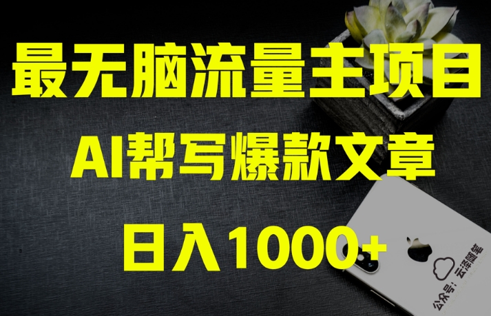 AI流量主掘金月入1万+项目实操大揭秘！全新教程助你零基础也能赚大钱-知乎者也