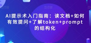 AI提示术入门指南:读文档+如何有效提问+了解token+prompt的结构化【揭秘】-知乎者也