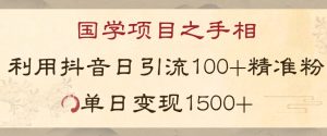 国学项目新玩法利用抖音引流精准国学粉日引100单人单日变现1500【揭秘】-知乎者也
