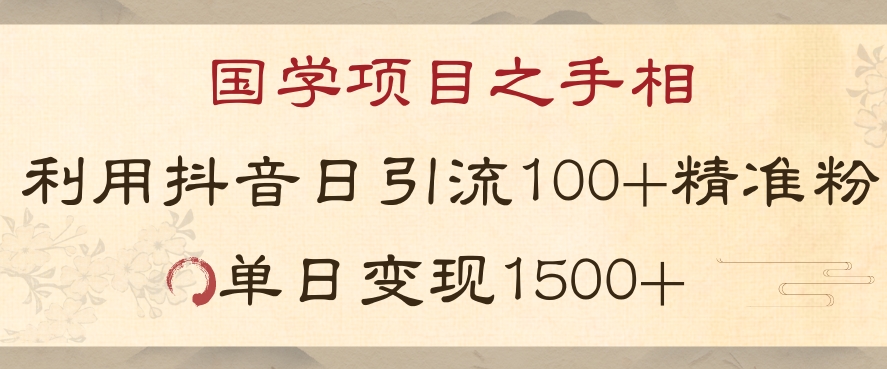 国学项目新玩法利用抖音引流精准国学粉日引100单人单日变现1500【揭秘】-知乎者也