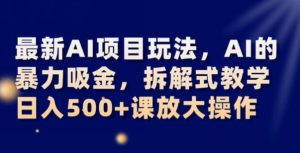 最新AI项目玩法，AI的暴力吸金，拆解式教学，日入500+可放大操作【揭秘】-知乎者也