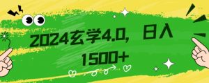 零基础小白也能掌握的玄学掘金秘籍，每日轻松赚取1500元！附带详细教学和引流技巧，快速入门【揭秘】-知乎者也