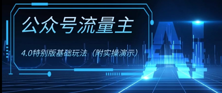 公众号流量主4.0特别版玩法,0成本0门槛项目(付实操演示)【揭秘】-知乎者也