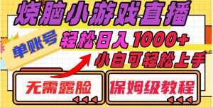 烧脑小游戏直播,单账号日入1000+,无需露脸,小白可轻松上手(保姆级教程)【揭秘】-知乎者也