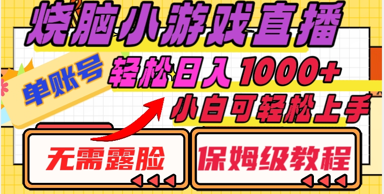 烧脑小游戏直播,单账号日入1000+,无需露脸,小白可轻松上手(保姆级教程)【揭秘】-知乎者也