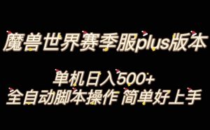 魔兽世界plus版本全自动打金搬砖，单机500+，操作简单好上手【揭秘】-知乎者也