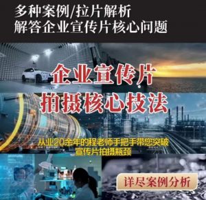 【企业宣传片】拍摄思维提升专业影视质感核心揭密一课搞定-知乎者也