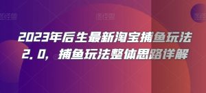 2023年后生最新淘宝捕鱼玩法2.0，捕鱼玩法整体思路详解-知乎者也